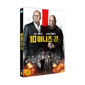 [DVD] 10 미니츠 곤 (1disc)