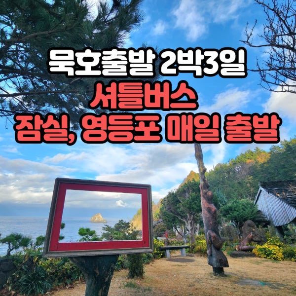 [묵호쾌속선출발]2박3일 울릉도독도여행 패키지(매일출발확정)