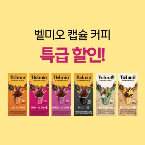 [소비기한 임박 ~12/5] 벨미오 네스프레소 호환 캡슐커피 10개입