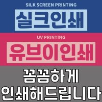 인쇄 의뢰하기 (실크인쇄 UV인쇄)