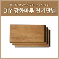 전기판넬 신개념 DIY 전기 강화마루