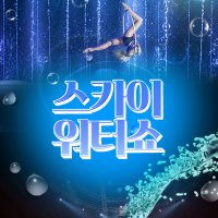 제주 스카이워터쇼 / 제주도 관광 워터서커스 실내 관광지