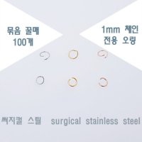 100개 써지컬 스틸 1mm 체인 전용 오링 부자재 연결고리 귀걸이 목걸이 재료