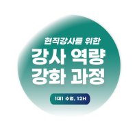 강사 역량 향상 스킬 과정(Basic)