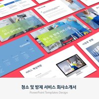 청소 및 방제 서비스 회사소개서 PPT 템플릿