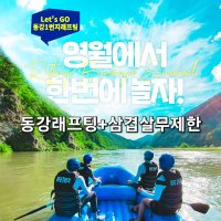 [강원 영월]동강래프팅+삼겹살무제한 -온수샤워-