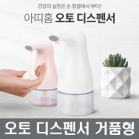 아띠홈오토디스펜서 거품형 자동손세정제 장보고주방