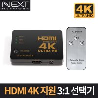 4K UHD 지원 3:1 HDMI 선택기 NEXT-3403SW4K (NEXT-3403SW4K)