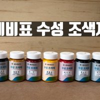 제비스코 수성조색제/수성색소/수성잉크 수성도료용 페인트 100ml