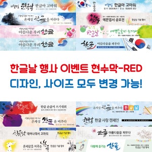 한글날 행사 이벤트 현수막-RED