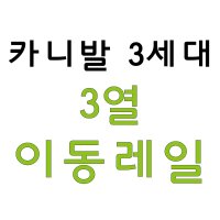 [천안/아산] 올뉴카니발, 더뉴카니발 3열 이동레일 시공상품