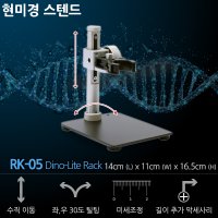 DINOLITE스탠드 RK-05 총판대리점