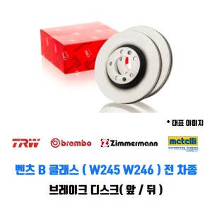 벤츠 B클래스 브레이크 디스크 B200 CDI B220 W245 W246