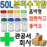 회사에서 사용하면 좋은 50리터 원형 분리수거함