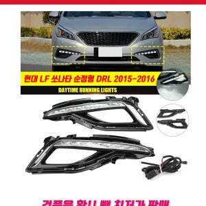 LF쏘나타 DRL LED 라이트 2개1세트 구성 순정형 데일리 라이트