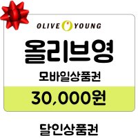 올리브영상품권 30,000원 MMS발송