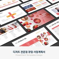 디저트 전문점 창업 사업계획서 PPT 템플릿