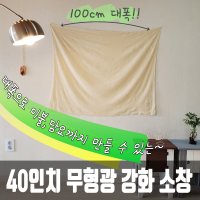 무형광 강화소창 대폭 40인치 1마