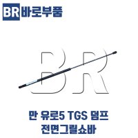 바로부품 만트럭부품 TGS 덤프 유로5 전면그릴쇼바 MAN 화물차 수입트럭부품 화물차