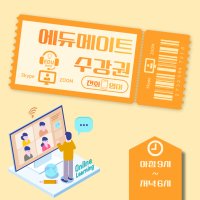 [에듀메이트] 전화영어 10분 수강권 (9:00AM~18:00PM)