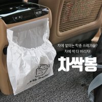 차싹 차량용 쓰레기봉투 쓰레기통 휴지통 1팩 3봉입