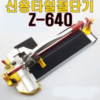 신용타일절단기 Z640