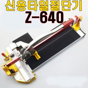 신용타일절단기 Z640 레이저장착모델