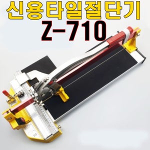신용타일절단기 Z710 레이저장착모델