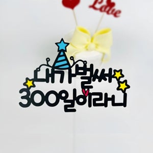 no37 내가벌써300일 200일 케이크토퍼 제작 생일 기념일 여행 파티용품 이벤트
