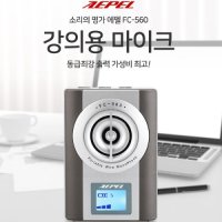 에펠 FC-560 충전식 강의용 가이드용 마이크