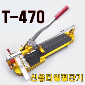 신용타일절단기 T470 레이저장착모델