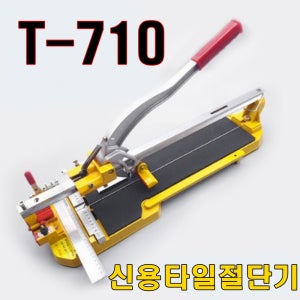신용타일절단기 T710 레이져장착모델