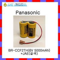 [리튬전지] 파나소닉 BR-CCF2TH(6V 5000mAh)+JAE갈색