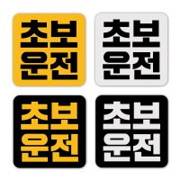 초보운전 스티커 자석 탈부착 반사 정사각 Small 01