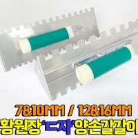 황원장 양손갈갈이 바닥압착 본드 고대 흙손 12mm&16mm/7mm&10mm