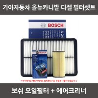 보쉬 올뉴카니발 디젤 오일필터+에어크리너 1셋트