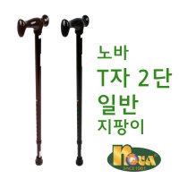 지팡이 NOVA 2단 일반 보행보조기 목발 재활