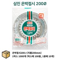 삼진 은박접시 200mm 1박스/1000개 은박용기 업소용 대용량