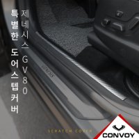 제네시스 GV80 도어스텝 커버