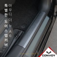 아우디 더뉴A6(C8) 도어스텝 커버