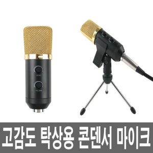 레코딩 콘덴서 녹음용 유선마이크 탁상용스탠드 데스크탑 PC 방송 노트북 유투브 수업 강의
