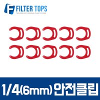 6mm(1/4) 피팅안전클립 락킹그립- 정수기 부품