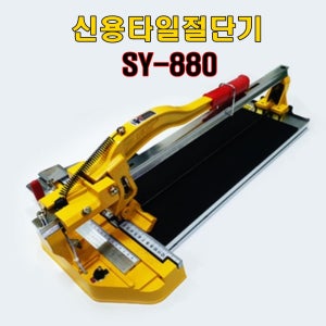 신용 타일절단기 SY880 레이저장착모델