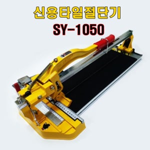 신용 타일절단기 SY1050 레이저장착모델