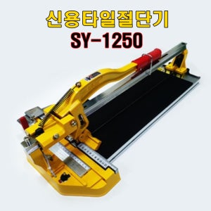 신용 타일절단기 SY1250 레이저장착모델