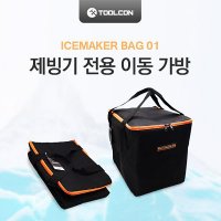 [당일발송]툴콘 제빙기 가방 아이스메이커 ICEMAKER9PLUS 전용가방