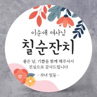 환갑 고희연 칠순 산수연 생신 잔치 답례 스티커 No1 광택 원형 48mm (20개)