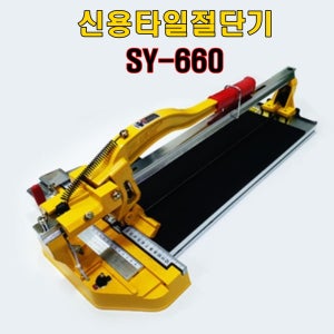 신용 타일절단기 SY660 레이저장착모델