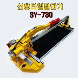 신용 타일절단기 SY730 레이저장착모델
