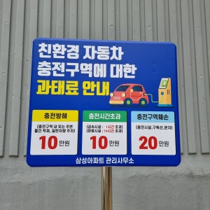 친환경자동차(전기차) 충전구역 매립형 단면 표지판 과태료 충전소